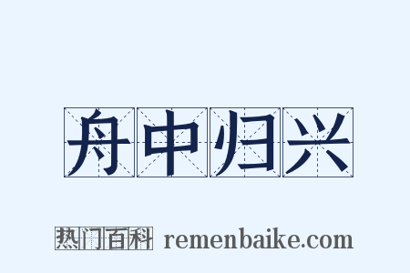 舟中归兴是什么意思的图片